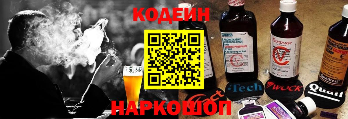 Codein напиток Lean (лин)  Codein Purple Drank  Вход с VPN  Гагарин 